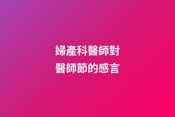 婦產科醫師對醫師節的感言