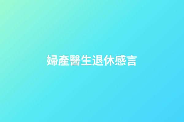 婦產醫生退休感言