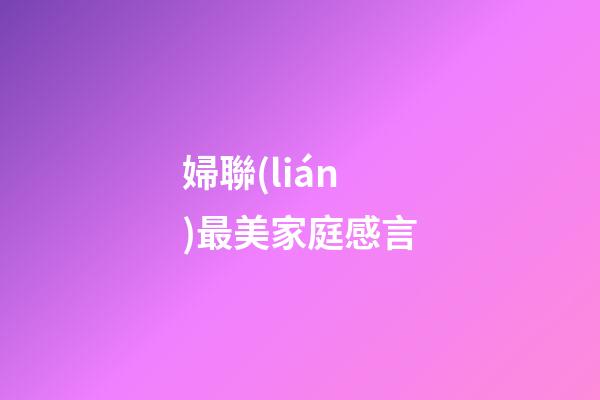 婦聯(lián)最美家庭感言