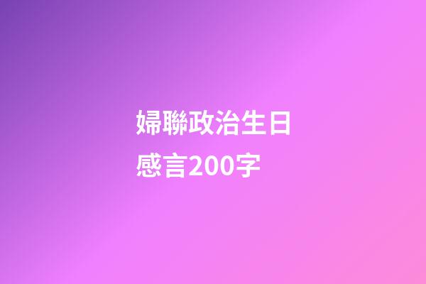 婦聯政治生日感言200字