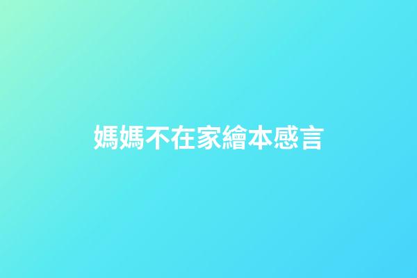 媽媽不在家繪本感言