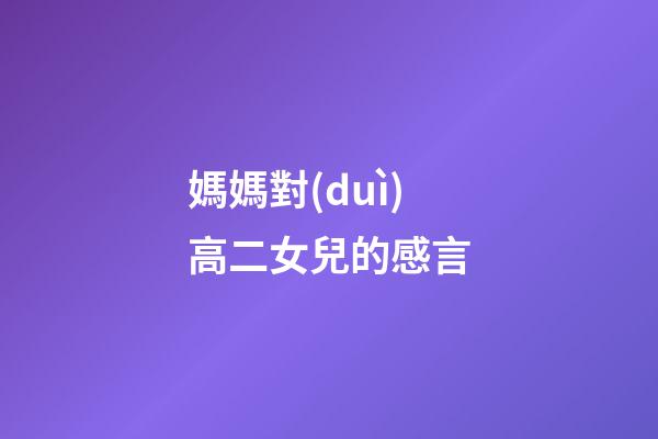 媽媽對(duì)高二女兒的感言