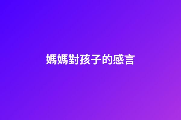 媽媽對孩子的感言