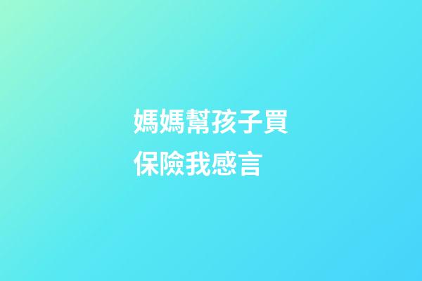 媽媽幫孩子買保險我感言