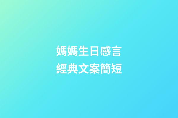 媽媽生日感言經典文案簡短