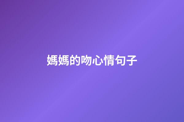 媽媽的吻心情句子