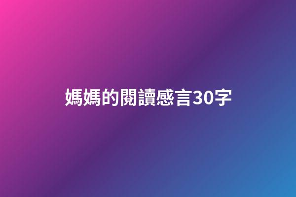 媽媽的閱讀感言30字
