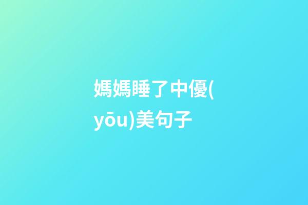 媽媽睡了中優(yōu)美句子