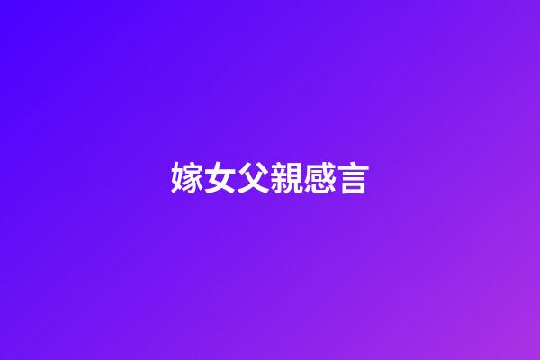 嫁女父親感言
