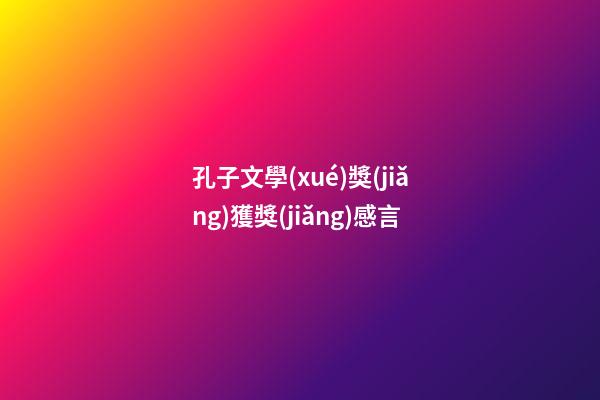 孔子文學(xué)獎(jiǎng)獲獎(jiǎng)感言