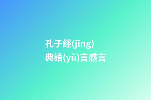 孔子經(jīng)典語(yǔ)言感言