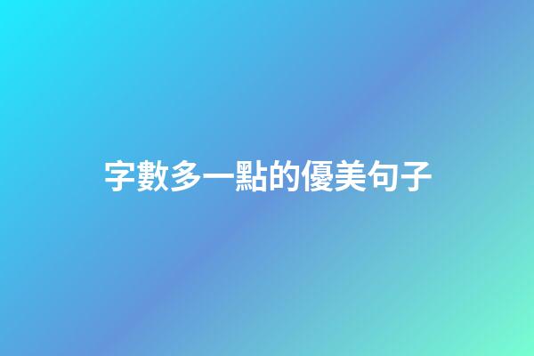 字數多一點的優美句子