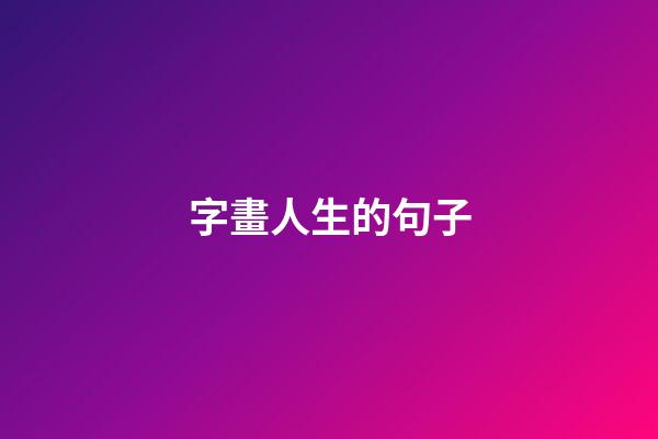 字畫人生的句子
