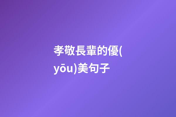 孝敬長輩的優(yōu)美句子