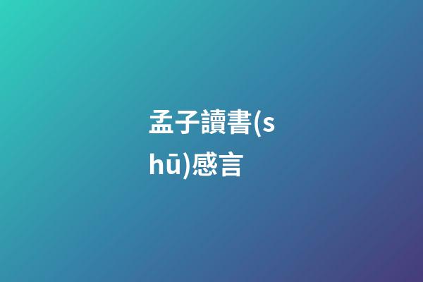 孟子讀書(shū)感言