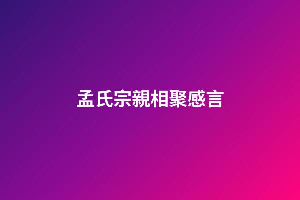 孟氏宗親相聚感言