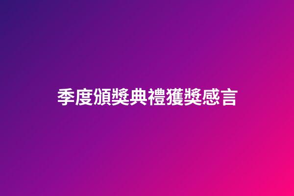 季度頒獎典禮獲獎感言