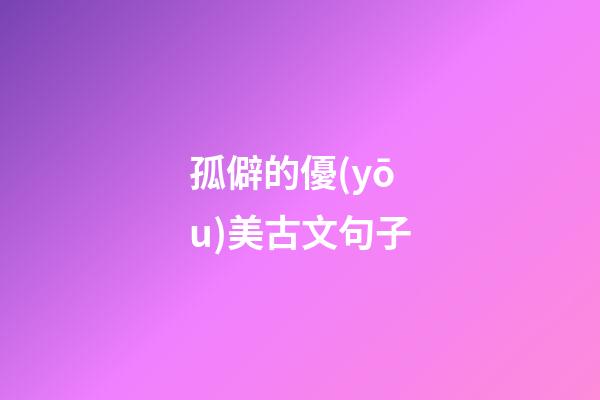 孤僻的優(yōu)美古文句子