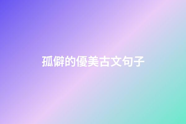 孤僻的優美古文句子