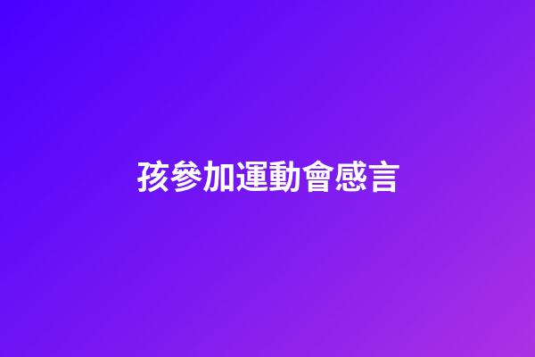 孩參加運動會感言