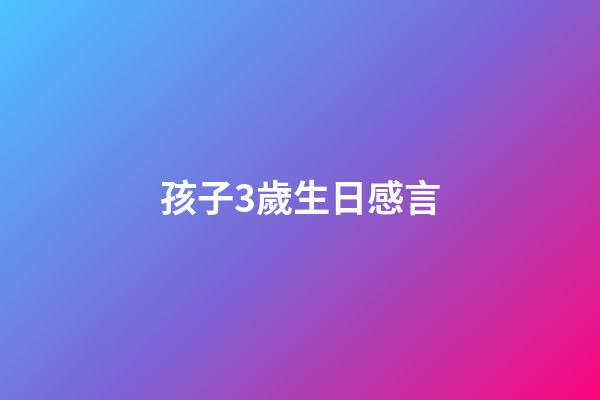孩子3歲生日感言