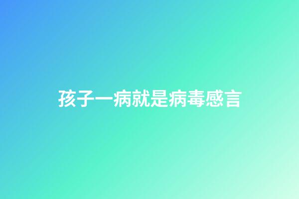 孩子一病就是病毒感言