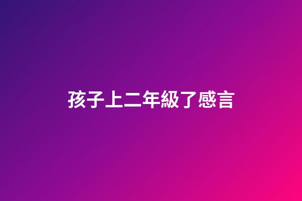 孩子上二年級了感言