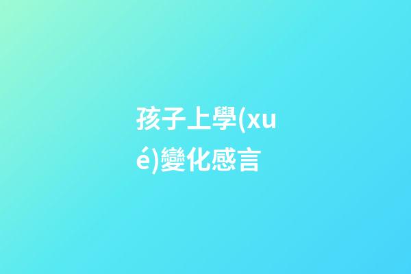 孩子上學(xué)變化感言