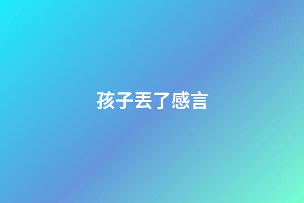 孩子丟了感言