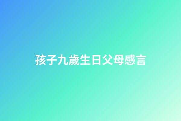 孩子九歲生日父母感言