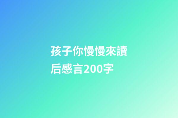 孩子你慢慢來讀后感言200字
