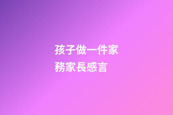 孩子做一件家務家長感言