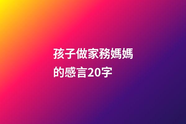 孩子做家務媽媽的感言20字