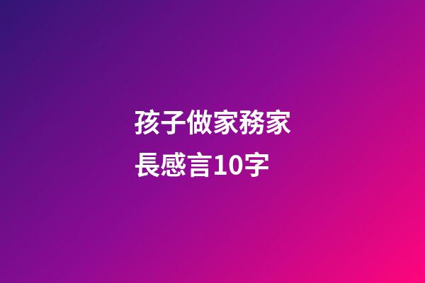 孩子做家務家長感言10字