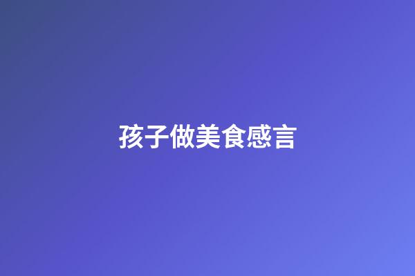 孩子做美食感言