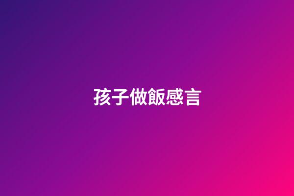 孩子做飯感言