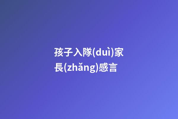 孩子入隊(duì)家長(zhǎng)感言