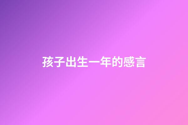 孩子出生一年的感言