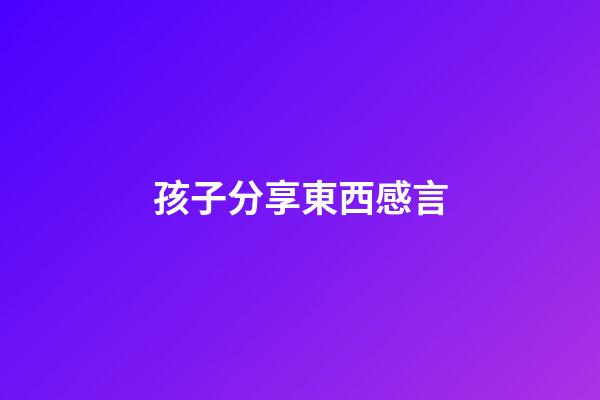 孩子分享東西感言