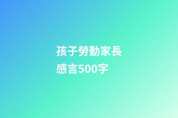 孩子勞動家長感言500字