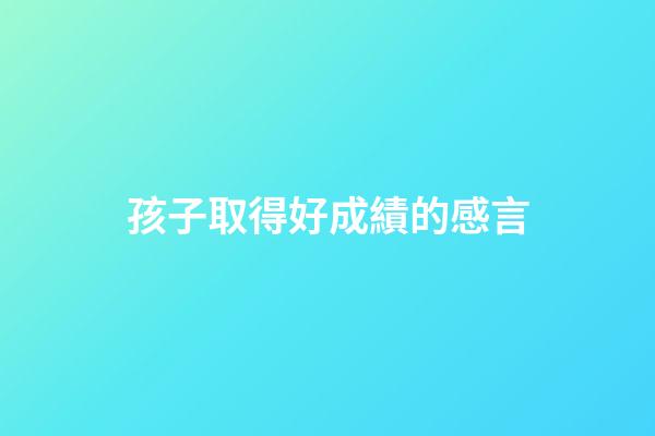 孩子取得好成績的感言