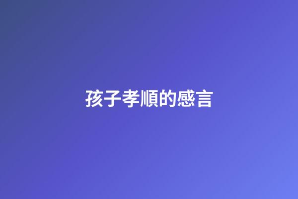 孩子孝順的感言