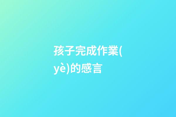 孩子完成作業(yè)的感言