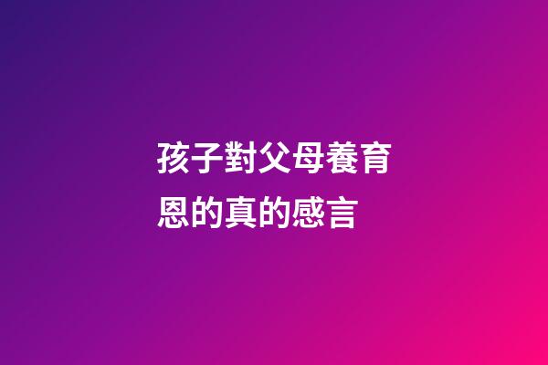 孩子對父母養育恩的真的感言