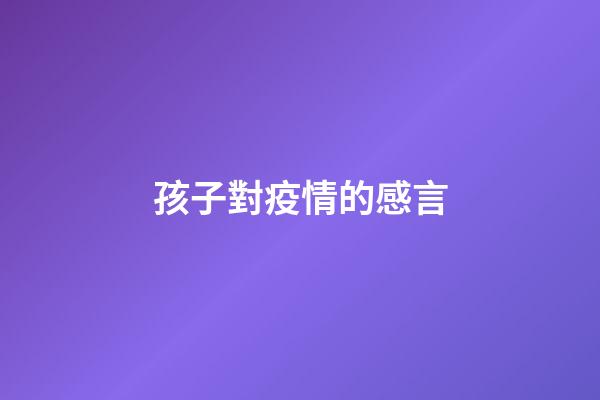 孩子對疫情的感言