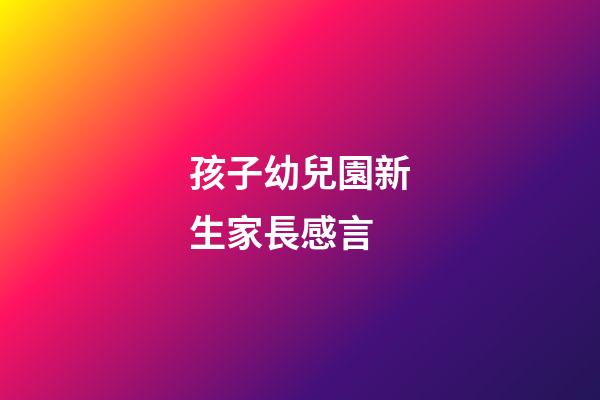 孩子幼兒園新生家長感言