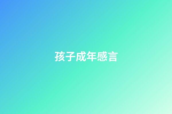 孩子成年感言