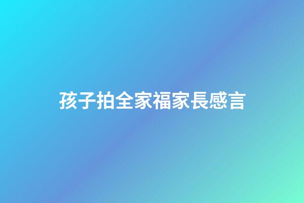孩子拍全家福家長感言