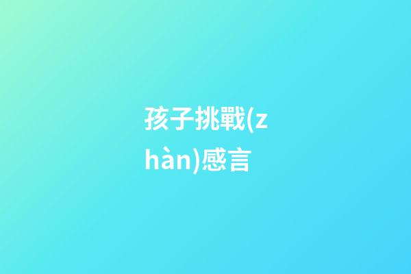 孩子挑戰(zhàn)感言