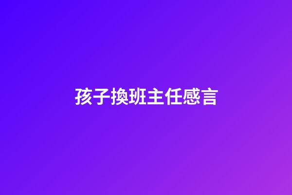 孩子換班主任感言